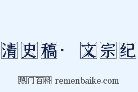 清史稿·文宗纪是什么意思的图片